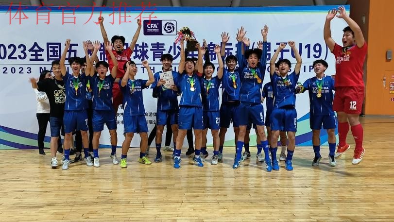 2023全国五人制足球青少年锦标赛（男子U19）收官 杭州钱唐湖大夺魁